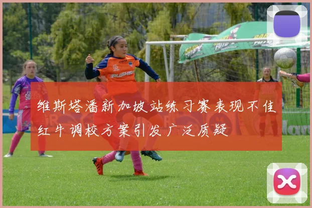 维斯塔潘新加坡站练习赛表现不佳红牛调校方案引发广泛质疑