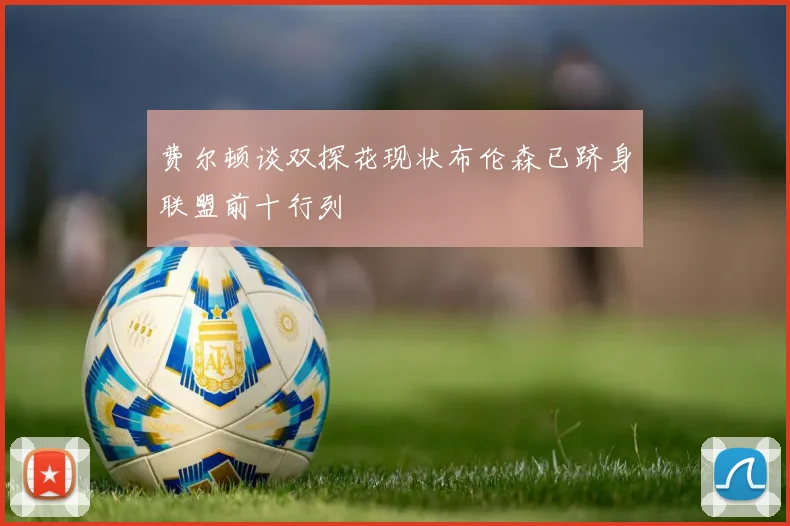费尔顿谈双探花现状布伦森已跻身联盟前十行列