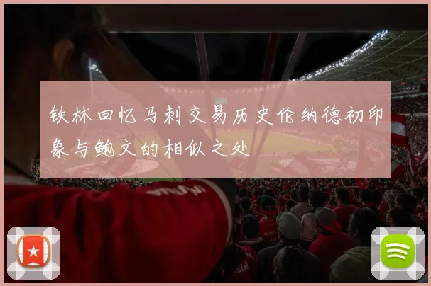 铁林回忆马刺交易历史伦纳德初印象与鲍文的相似之处