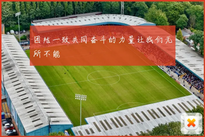 团结一致共同奋斗的力量让我们无所不能