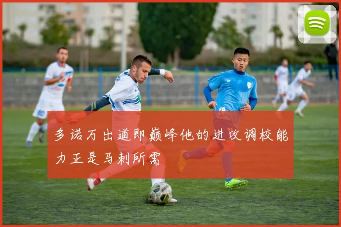 多诺万出道即巅峰他的进攻调校能力正是马刺所需