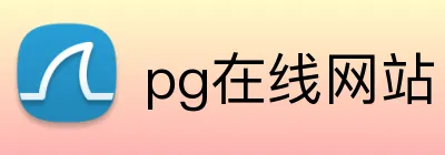 pg在线网站 Logo